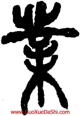 業,吳昌碩,書法字典